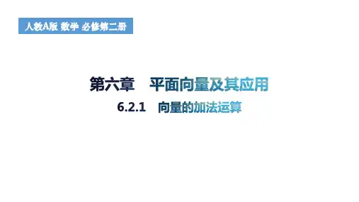 向量的加法运算高一下学期数学人教A版(2019)必修第二册