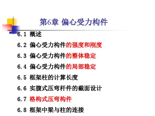 第6章 偏心受力构件