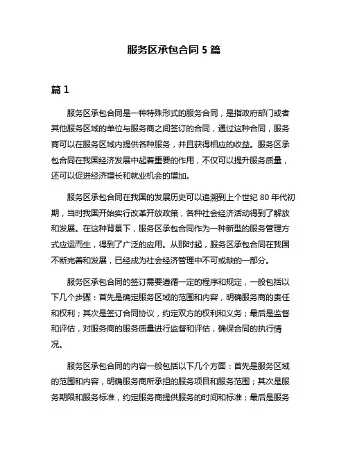 服务区承包合同5篇