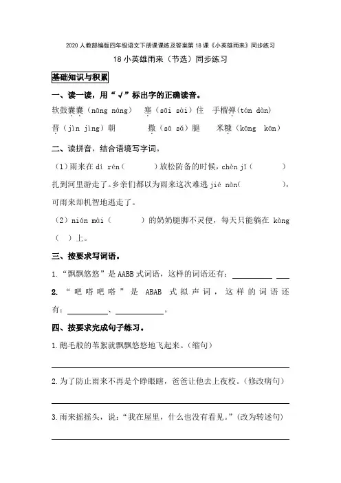 2020人教部编版四年级语文下册课课练及答案第18课《小英雄雨来》同步练习