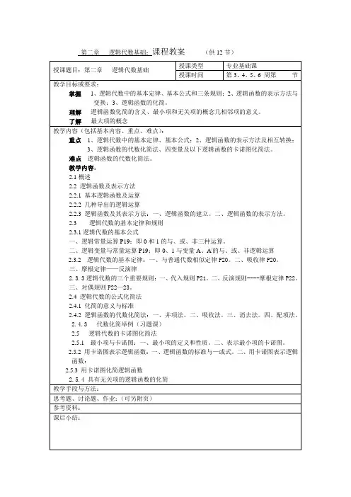 教案 逻辑代数基础