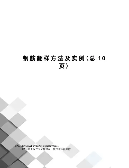钢筋翻样方法及实例