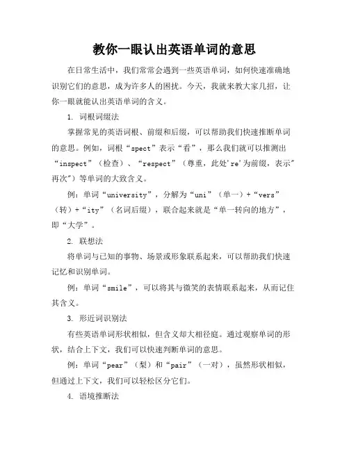 教你一眼认出-英语单词的意思