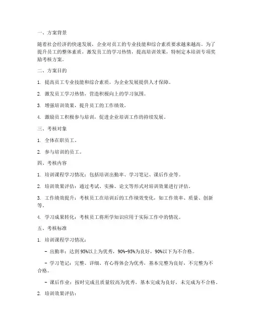 培训专项奖励考核方案