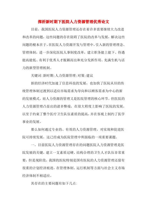 探析新时期下医院人力资源管理优秀论文