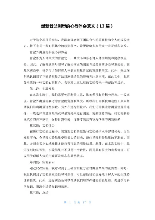 最新骨盆测量的心得体会范文(13篇)