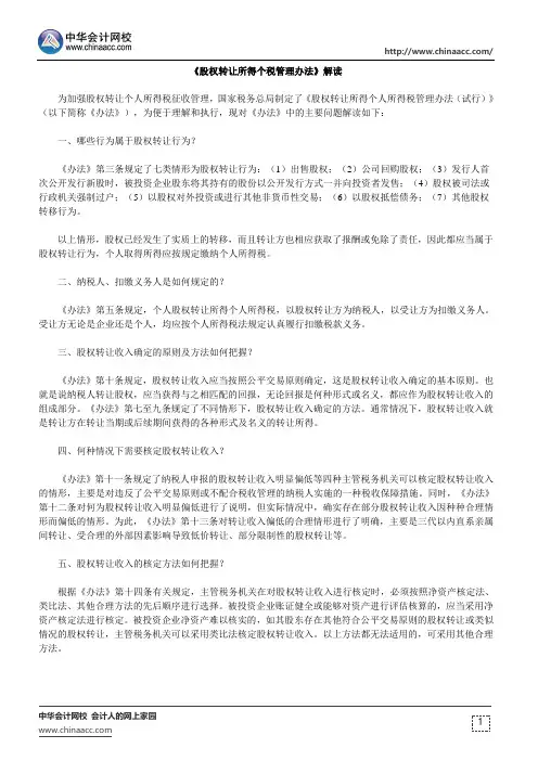 《股权转让所得个人所得税管理办法(试行)》解读