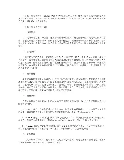 八年级下册英语教学计划【五篇】
