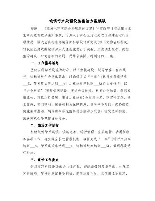 城镇污水处理设施整治方案模版(二篇)
