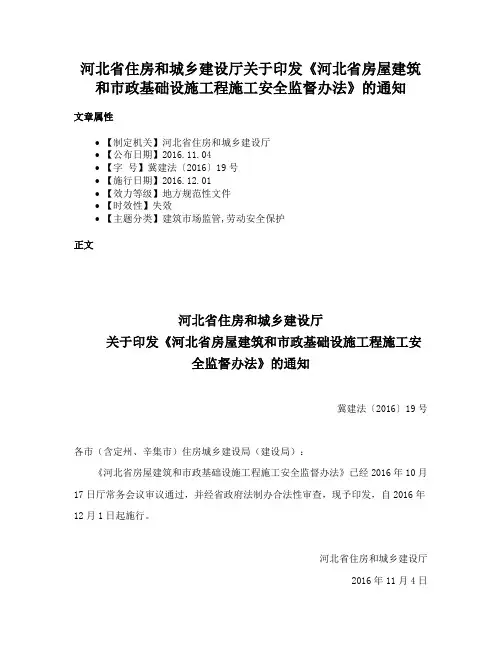 河北省住房和城乡建设厅关于印发《河北省房屋建筑和市政基础设施工程施工安全监督办法》的通知