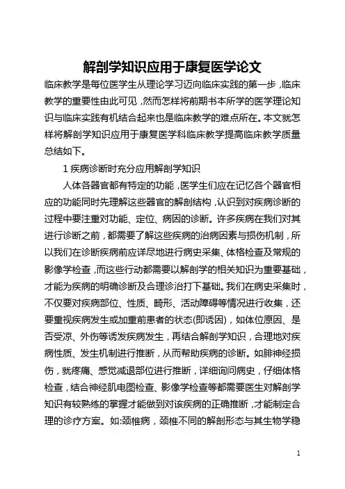 解剖学知识应用于康复医学论文(全文)
