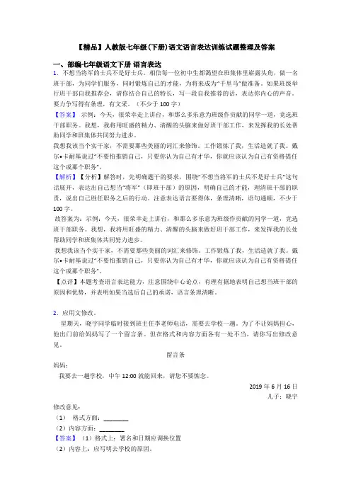 【精品】人教版七年级(下册)语文语言表达训练试题整理及答案