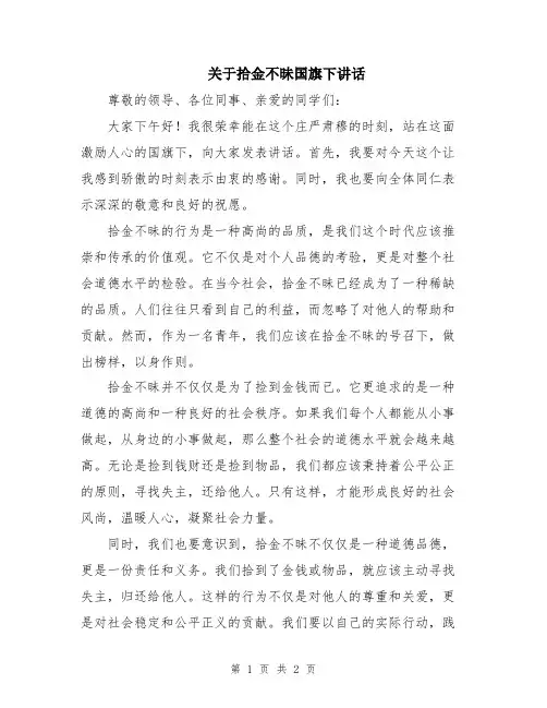 关于拾金不昧国旗下讲话
