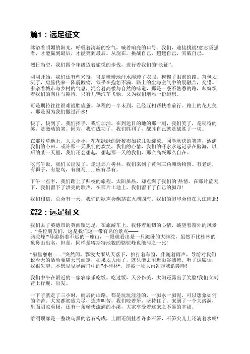 远足征文(精选14篇)