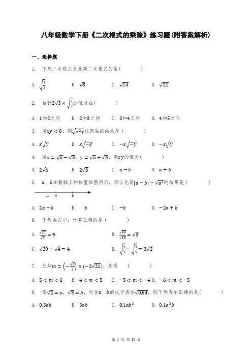 八年级数学下册《二次根式的乘除》练习题(附答案解析)