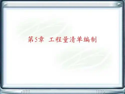第5章 工程量清单编制