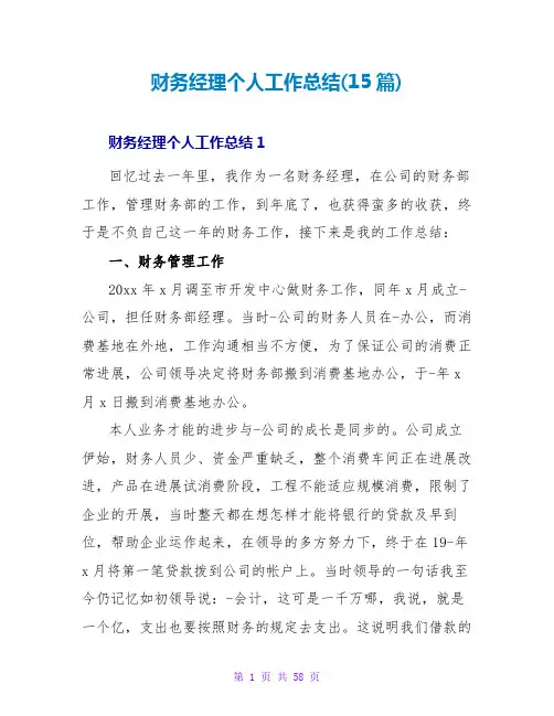 财务经理个人工作总结(15篇)
