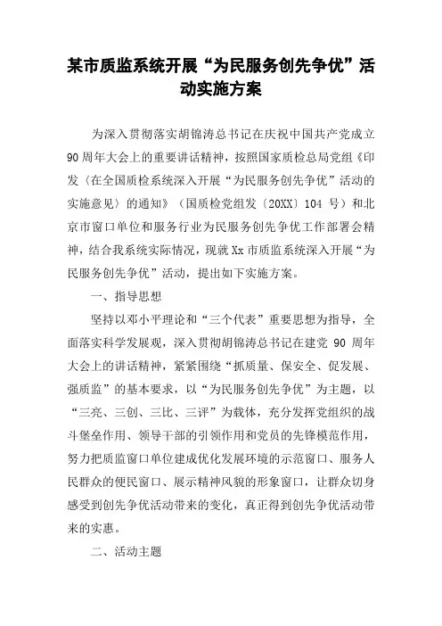 某市质监系统开展“为民服务创先争优”活动实施方案