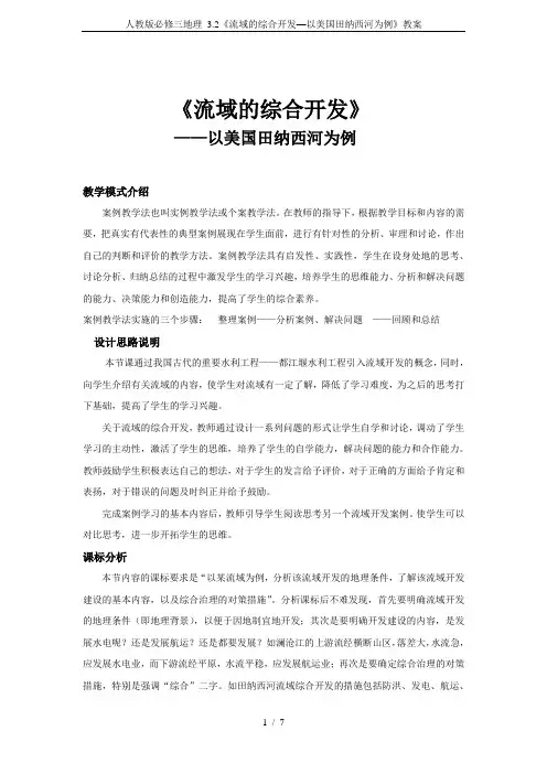 人教版必修三地理 3.2《流域的综合开发—以美国田纳西河为例》教案