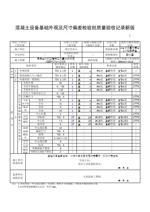 混凝土设备基础外观及尺寸偏差检验批质量验收记录新版表格