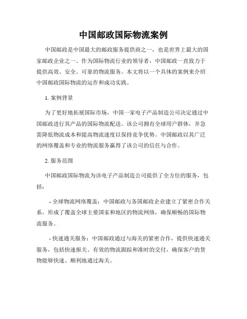 中国邮政国际物流案例