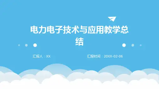 电力电子技术与应用教学总结