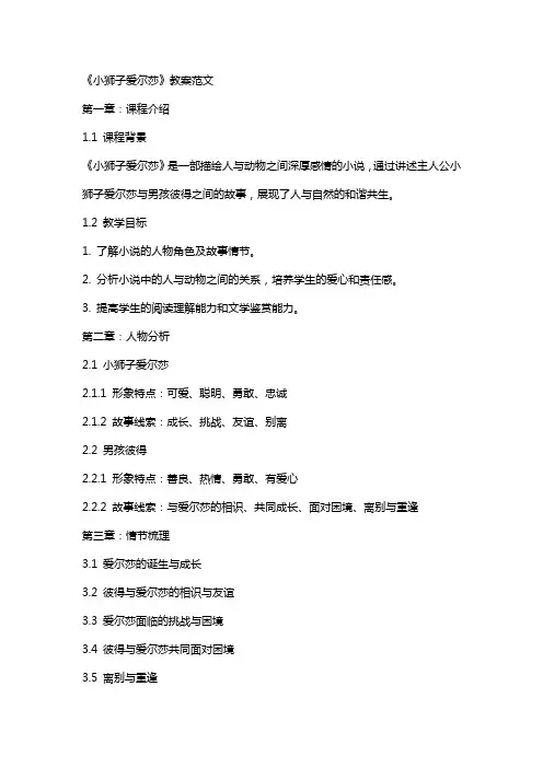 《小狮子爱尔莎》教案范文