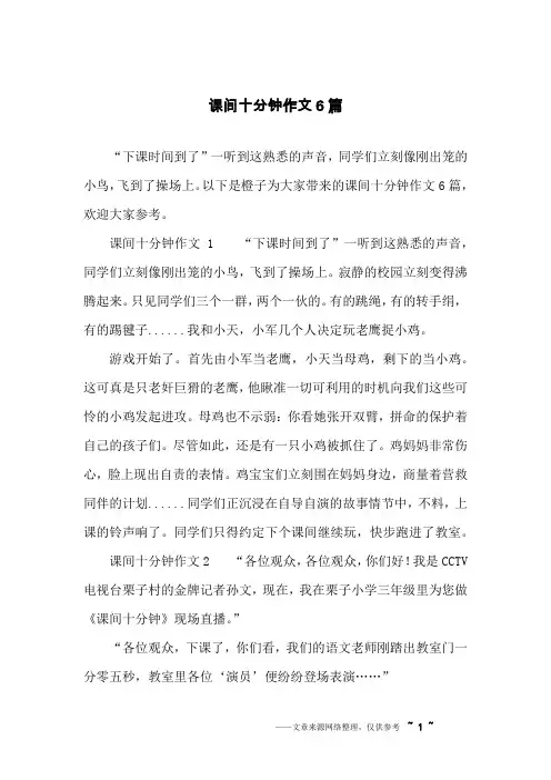课间十分钟作文6篇