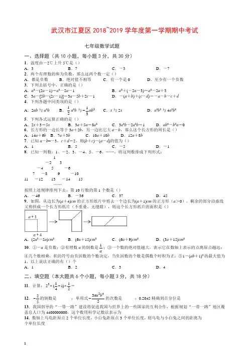 武汉市江夏区2018_2019学年度七年级上期中数学试题(有答案)【最新】.docx