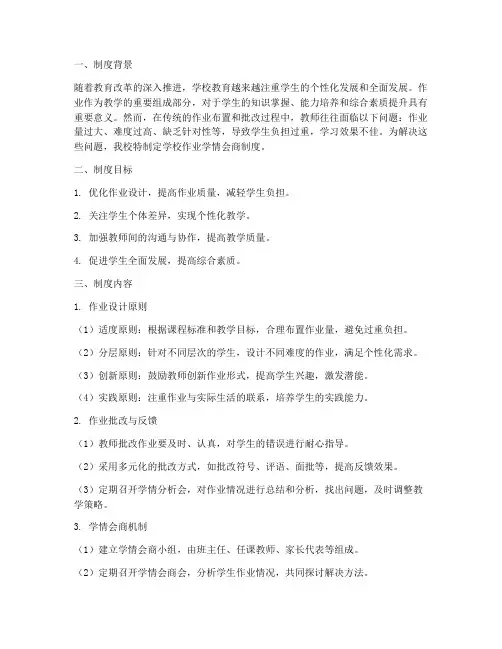 学校作业学情会商制度