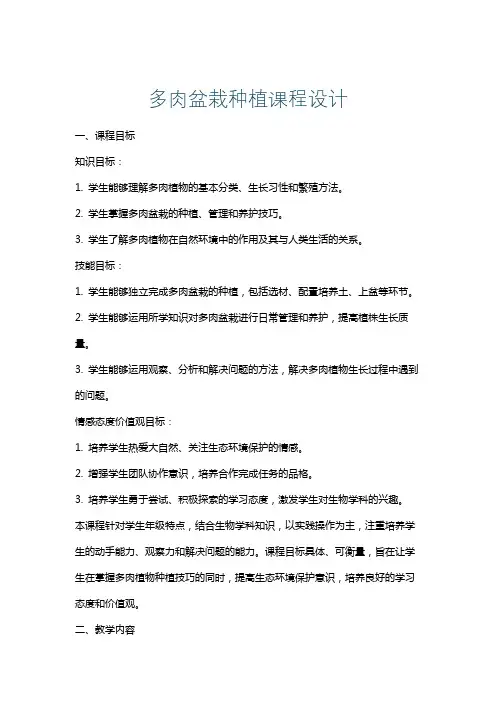 多肉盆栽种植课程设计