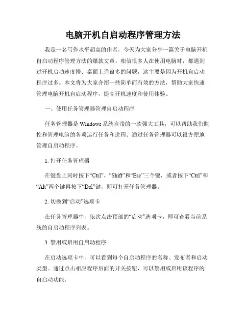 电脑开机自启动程序管理方法