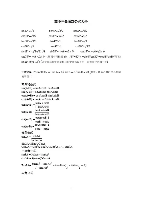 高中三角函数公式大全整理版(可编辑修改word版)