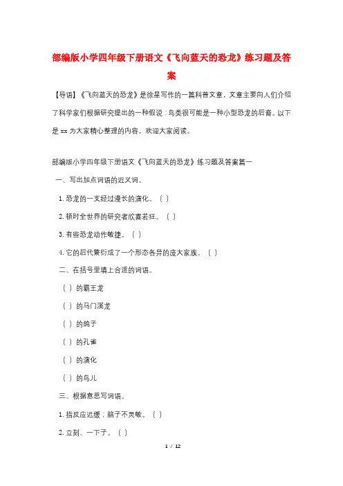 部编版小学四年级下册语文《飞向蓝天的恐龙》练习题及答案