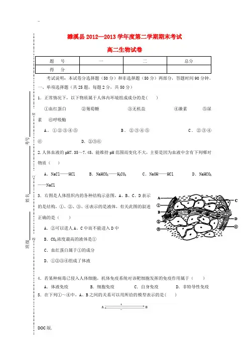 安徽省淮北市濉溪县2012-2013学年高二生物下学期期末考试试题新人教版