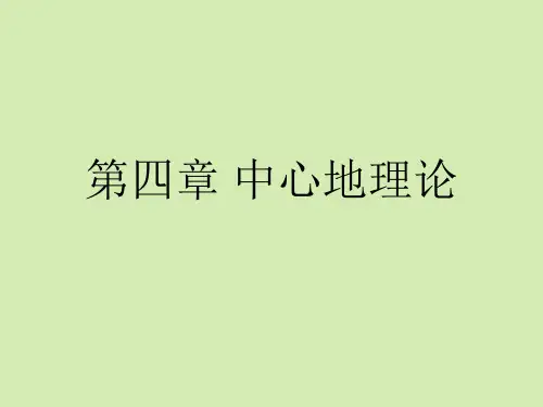 中心地理论【完整版】