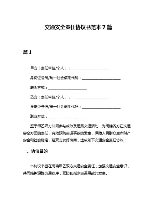 交通安全责任协议书范本7篇