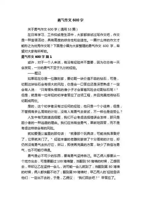 关于勇气作文600字（通用53篇）