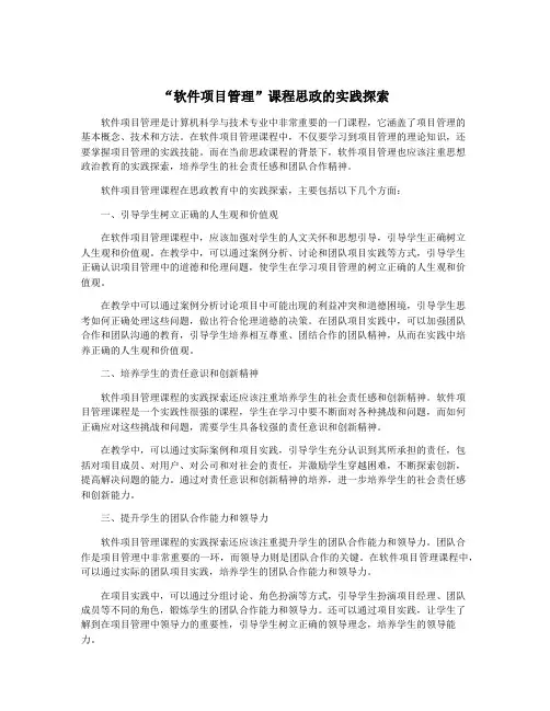 “软件项目管理”课程思政的实践探索