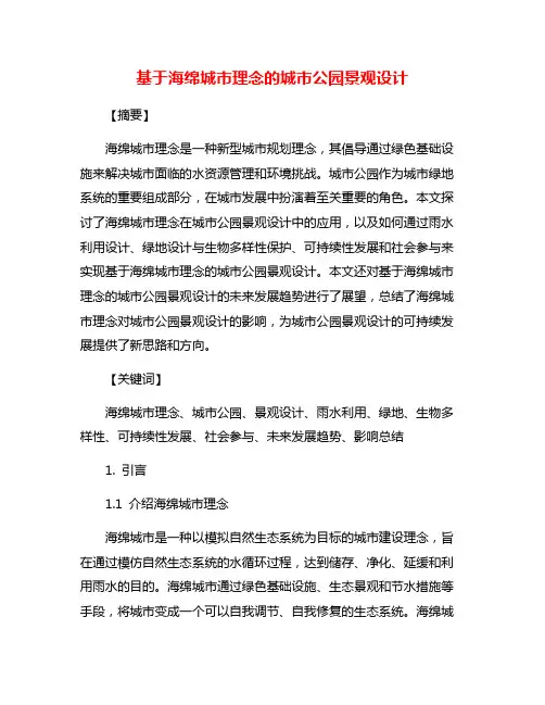 基于海绵城市理念的城市公园景观设计
