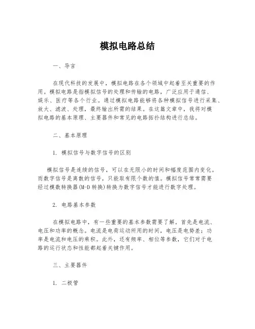 模拟电路总结