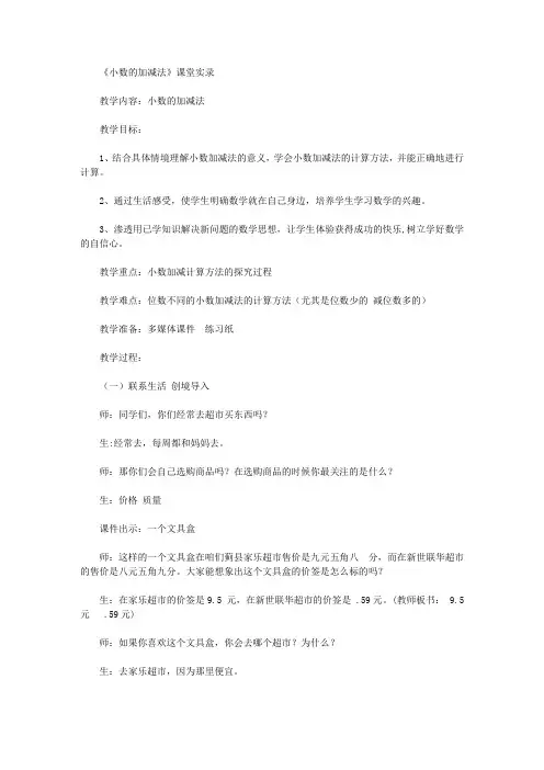 《小数的加减法》课堂实录 (人教版四年级下册)