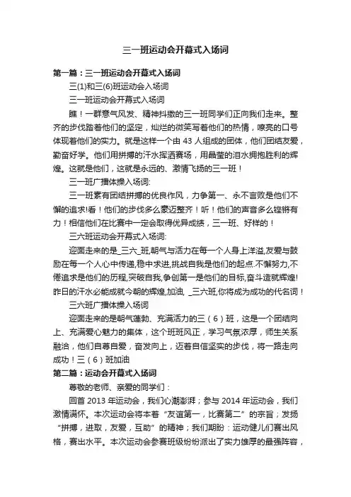 三一班运动会开幕式入场词
