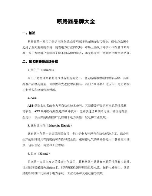 断路器品牌大全