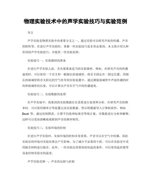 物理实验技术中的声学实验技巧与实验范例