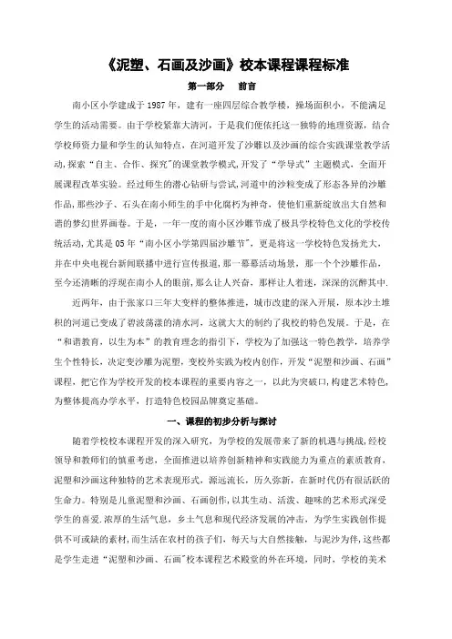 《泥塑、石画及沙画》校本课程课程标准