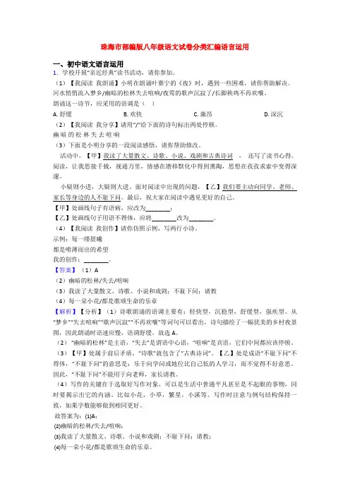 珠海市部编版八年级语文试卷分类汇编语言运用