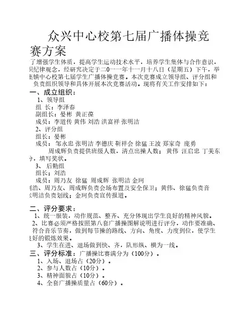 众兴中心校第七届学生广播体操竞赛方案