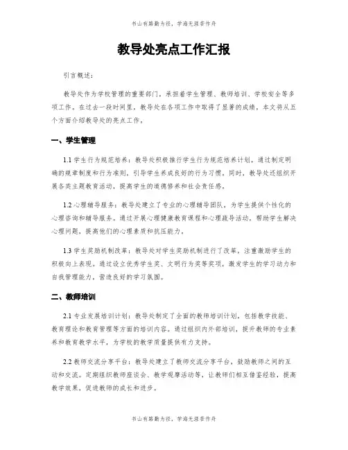 教导处亮点工作汇报