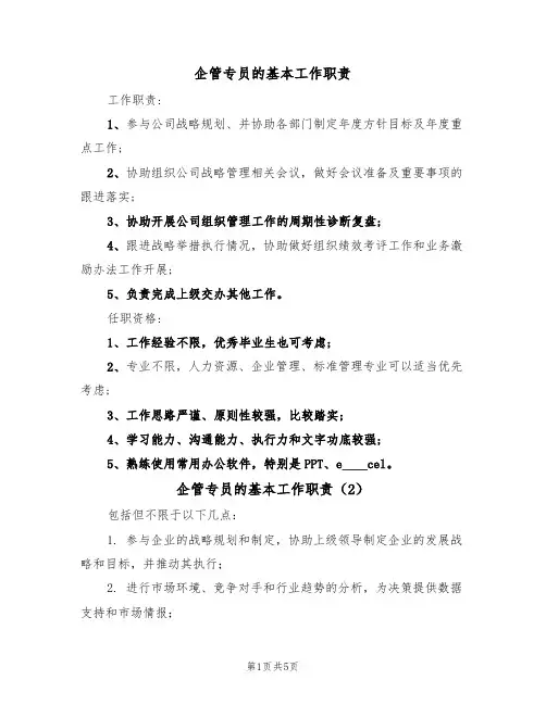 企管专员的基本工作职责（5篇）
